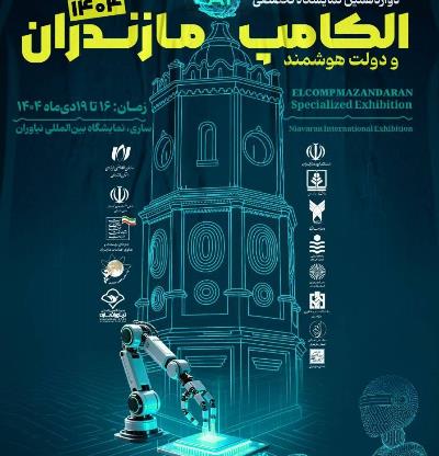 دوازدهمین «نمایشگاه الکامپ و دولت هوشمند 1404» ساری- مازندران