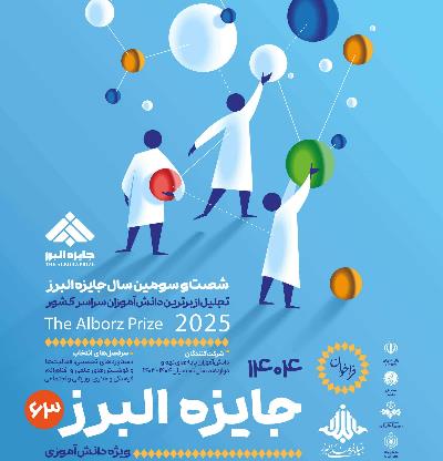 فراخوان شصت و سومین «جایزه البرز»