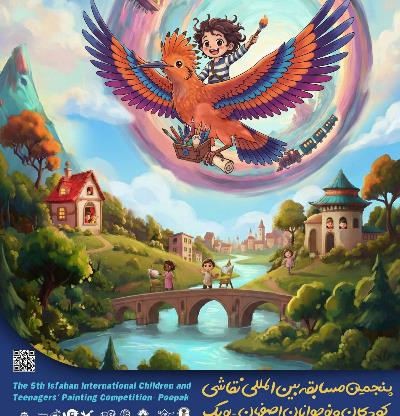 فراخوان پنجمین مسابقه بین المللی نقاشی کودکان و نوجوانان اصفهان - پوپک