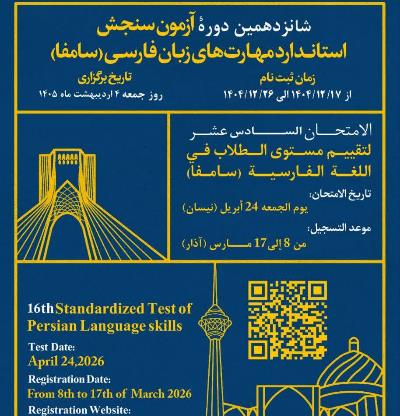 شانزدهمین دوره آزمون سنجش استاندارد مهارت های زبان فارسی (سامفا)