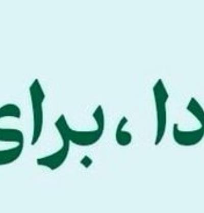 فعال شدن امکان ثبت نام در پویش جان_فدا برای ایرانیان خارج از کشور