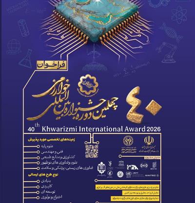 فراخوان چهلمین دوره جشنواره بین المللی خوارزمی