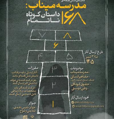 فراخوان جایزه بین المللی داستان شش‌کلمه‌ای؛ مدرسه میناب: 168 داستان کوتاه ناتمام
